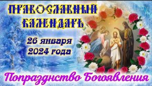 Православный календарь. 26 января 2024г.