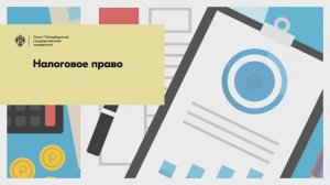 Налоговое право