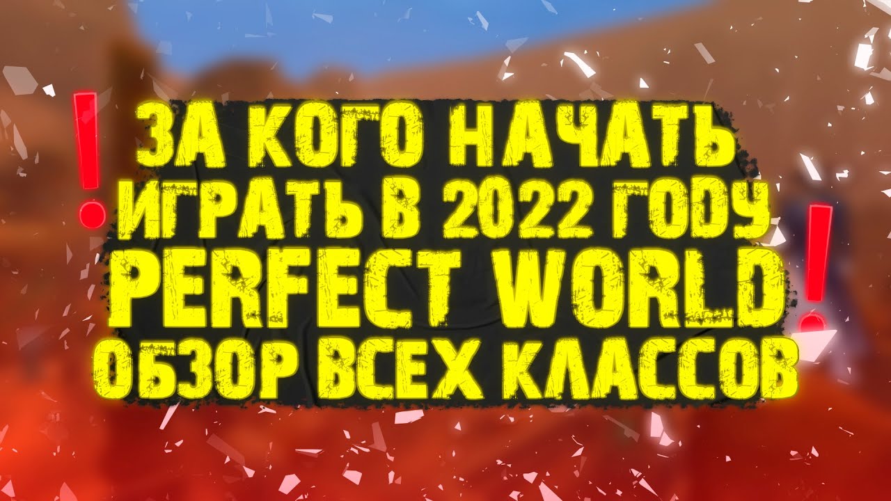 ЗА КОГО ИГРАТЬ НА НОВОМ СЕРВЕРЕ_ ЗА КОГО НАЧАТЬ ИГРАТЬ В PERFECT WORLD В 2022_ ОБЗОР 15 КЛАССОВ
