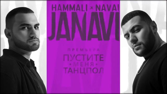 HammAli   Navai   Пустите меня на танцпол 2018 JANAVI