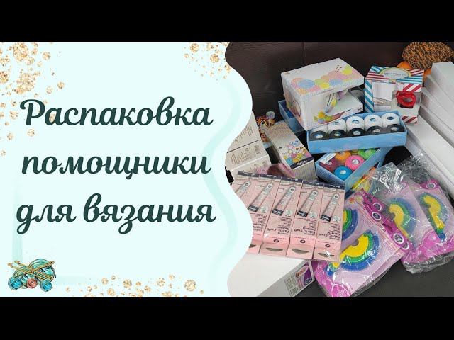#пряжа //Распаковка.помощники для вязания