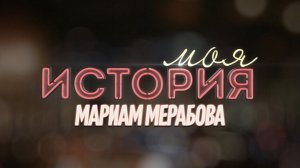 МОЯ ИСТОРИЯ. Мариам МЕРАБОВА. Джазовая певица безграничных возможностей | 28.01.2022