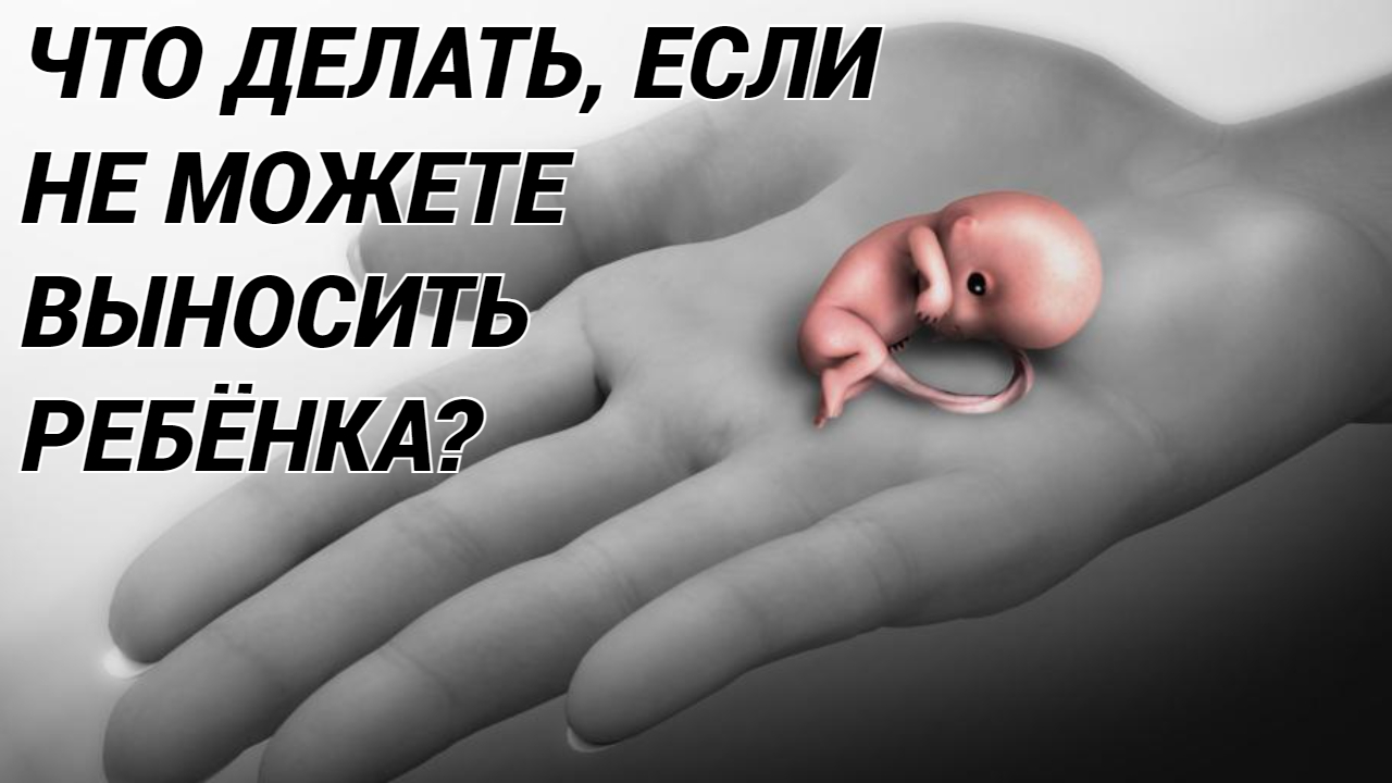 ВЫКИДЫШ? Что делать? Как определить вашу причину невынашивания и больше этого не допустить?