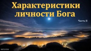 "Характеристики личности Бога ". Т. А. Куренбина. Часть 2. МСЦ ЕХБ