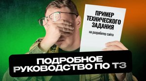 Техническое задание на разработку сайта: Подробное руководство по ТЗ с примерами