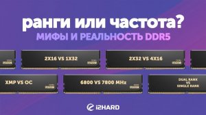 Ранги или частота?  — Тест DDR5 1x32 vs 2x16 vs 2x32 vs 4x16 в XMP и OC