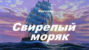 Свирепый моряк.. 2 (рассказ)