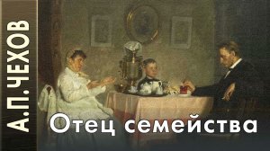А.П.Чехов "Отец семейства". Аудиокнига
