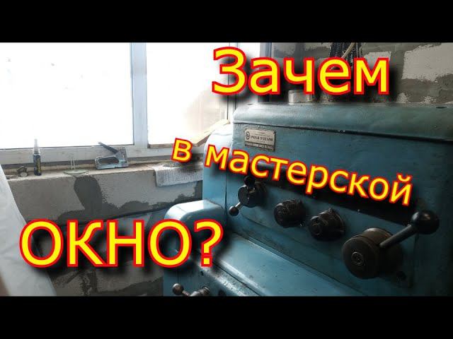 Зачем ОкНо в мастерской? \ Why is OkNo in the workshop? смотреть онлайн