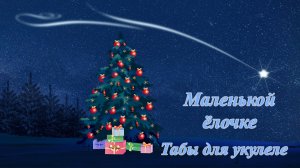 Маленькой ёлочке - табы для укулеле