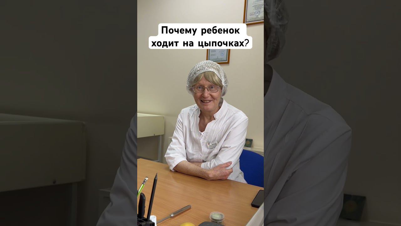 Опасно ли, что ребенок ходит на цыпочках? смотреть онлайн