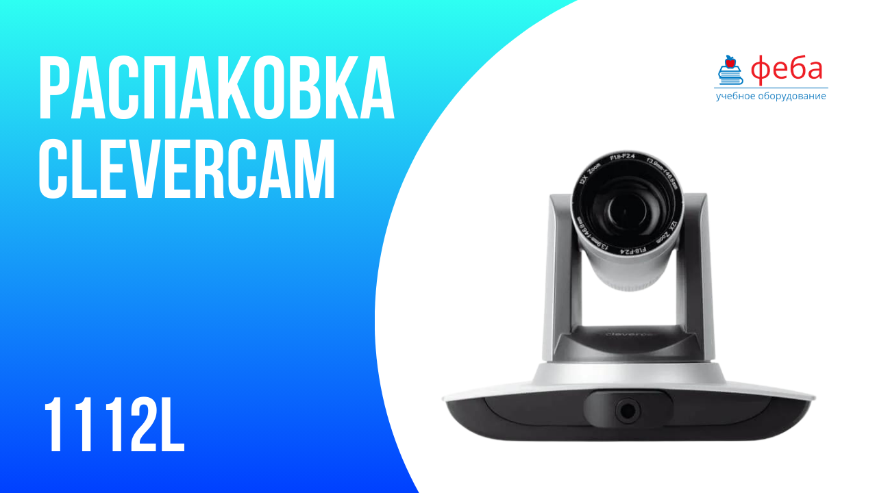 Распаковка PTZ-камеры CleverCam 1112L