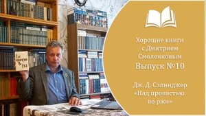 Хорошие книги №10. Дж. Д. Сэлинджер - "Над пропастью во ржи" (роман, 1951 г.)