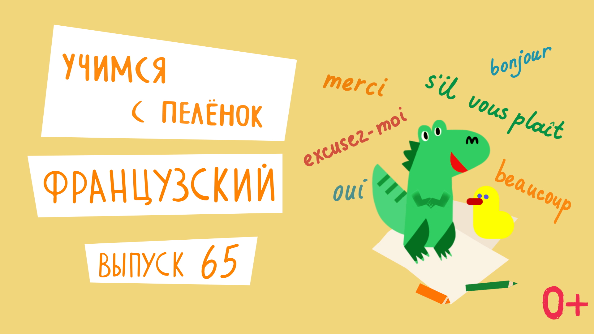 Учимся с пеленок | Французский язык для детей | Выпуск 65