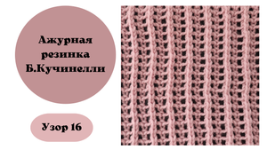 Узор 16. Ажурная резинка. Красивый ажур на вязальной машине.
