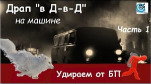 Удрать от БП  На машине в ДВД  ч 1  Что стоит иметь ввиду при бегстве на машине