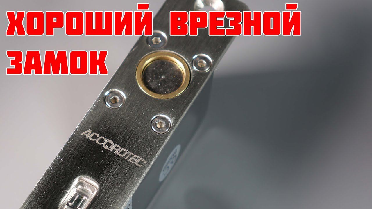 AT-EL800A Замок ригельный AccordTec как замена YLI и Smartec смотреть онлайн