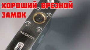 AT-EL800A Замок ригельный AccordTec как замена YLI и Smartec