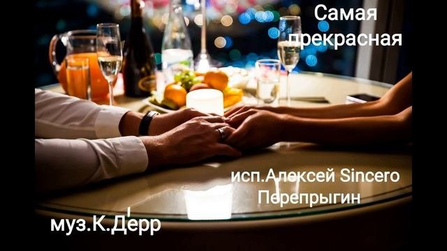 Самая прекрасная