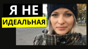 Идеальных людей не бывает | Как перестать стремиться к идеалу и принять себя