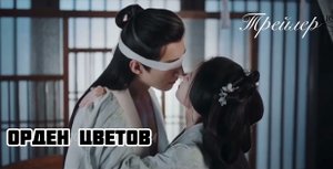 Трейлер дорамы «Орден цветов»