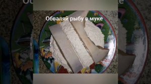 Жареная Камбала