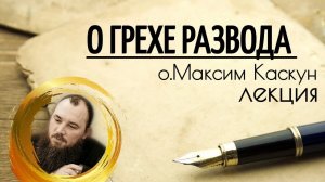 О грехе развода. Священник Максим Каскун
