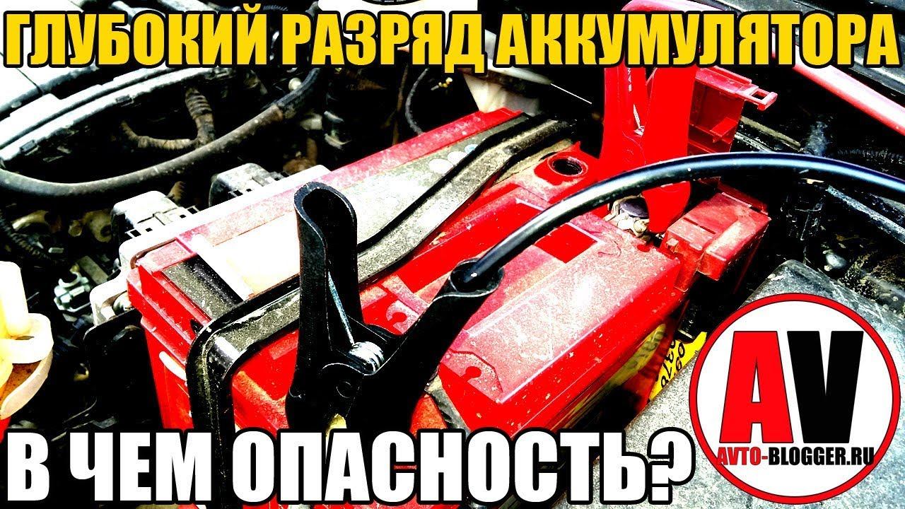 Глубокий разряд аккумулятора (АКБ) - сурьмянистого, КАЛЬЦИЕВОГО, гибридного. ЧЕМ ОПАСНО?