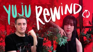 Честная реакция на Yuju — Rewind