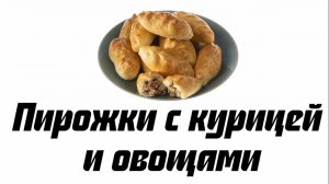 Пирожки с курицей и овощами