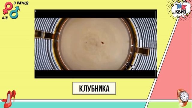МЖ КВИЗ. Интеллектуальная, развлекательная игра, главной темой которой являются мужчины и женщины. смотреть онлайн