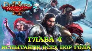 Divinity - Original Sin 2 - Definitive Edition Глава 4 Испытание всех пор года