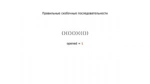Стек: реализация на массиве и списке, скобочные последовательности, постфиксная нотация
