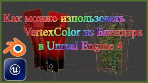 Как можно использовать VertexColor из Блендера в Unreal Engine 4.