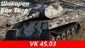Обзор VK 45 03 Почти имба | Tanks Blitz