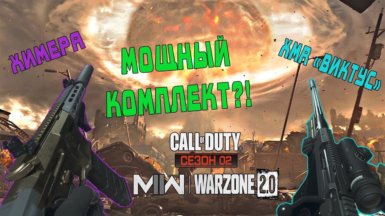 МОЩНЫЙ КОМПЛЕКТ?! [Warzone 2.0]#warzone #top1 смотреть онлайн