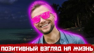 Позитивный взгляд на жизнь?