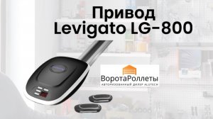 Привод для гаражных ворот Alutech Levigato lg-800