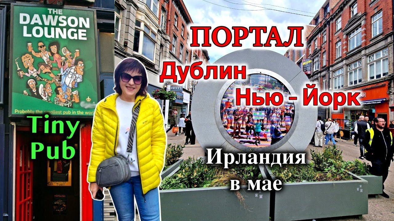 Ирландия[Портал] из Дублина в Нью-Йорк/Самый маленький паб/Улицы Дублина и Графтон-Стрит
