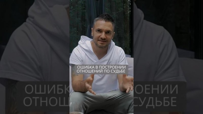Ошибка в построении отношений по судьбе #искандерджин #психомагия #отношения