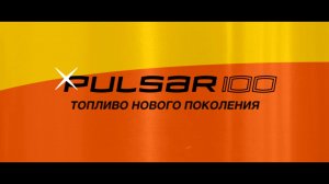 Pulsar: Энергия движения