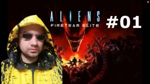 Aliens Fireteam Elite ►Зачистка Чужих! ►Прохождение #01