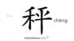 秤 (chèng) steelyard; scales