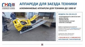 Аппарели алюминиевые для заезда - Производство и продажа
