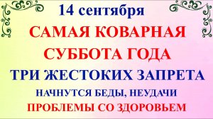 14 сентября Семенов День. Что нельзя делать 14 сентября Семенов День. Народные традиции и приметы