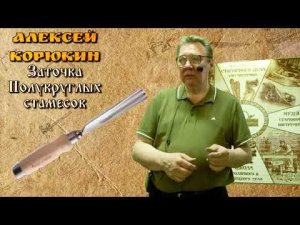 Заточка полукруглых стамесок    Алексей Корюкин Фестиваль Столярного Дела 2016