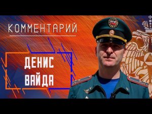 Денис Вайда об убытии оперативной группы