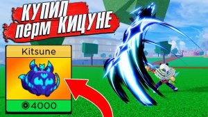 КУПИЛ ПЕРМАНЕНТНЫЙ КИЦУНЭ ФРУКТ - БЛОКС ФРУТС Обзор магазина BloxFruitsSuperMarket
