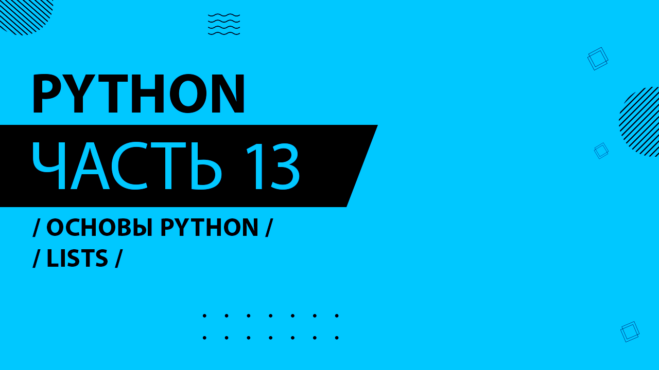 Python - 013 - Основы Python - Lists