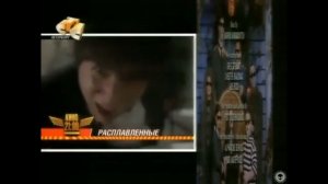 Анонс "Расплавленные" в титрах "Новая Семейка Аддамс" (СТС, 2005)